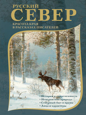 cover image of Русский Север. Красота края в рассказах писателей